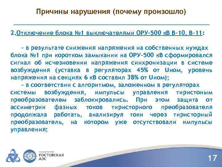 Причины нарушения (почему произошло) 2. Отключение блока № 1 выключателями ОРУ-500 к. В В-10,