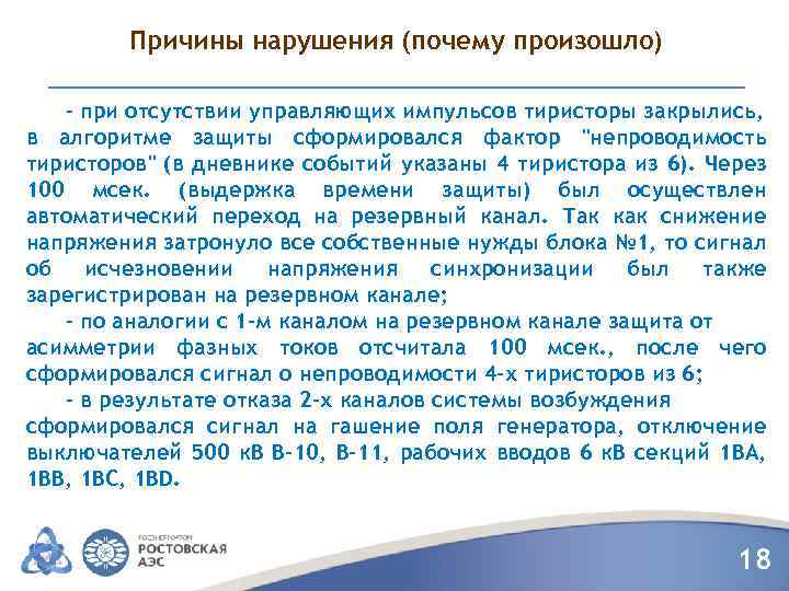 Причины нарушения (почему произошло) - при отсутствии управляющих импульсов тиристоры закрылись, в алгоритме защиты