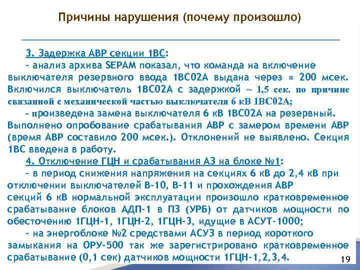 Причины нарушения (почему произошло) 3. Задержка АВР секции 1 ВС: - анализ архива SEPAM
