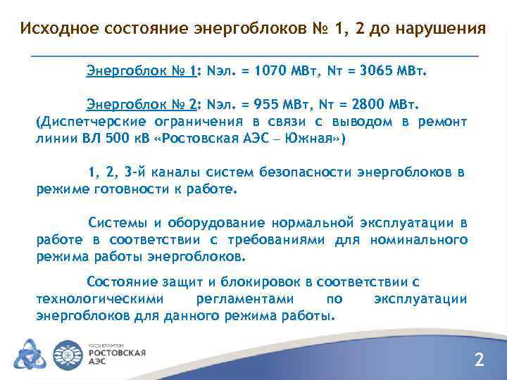 Исходное состояние энергоблоков № 1, 2 до нарушения Энергоблок № 1: Nэл. = 1070