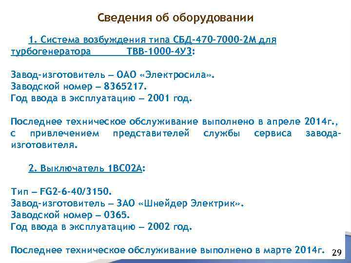 Сведения об оборудовании 1. Система возбуждения типа СБД-470 -7000 -2 М для турбогенератора ТВВ-1000