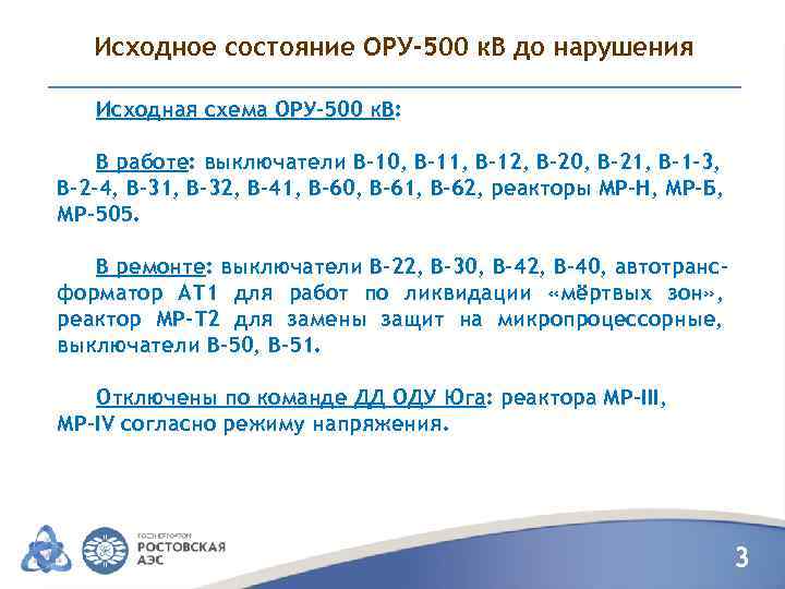 Исходное состояние ОРУ-500 к. В до нарушения Исходная схема ОРУ-500 к. В: В работе: