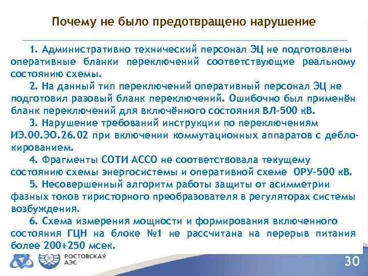 Почему не было предотвращено нарушение 1. Административно технический персонал ЭЦ не подготовлены оперативные бланки