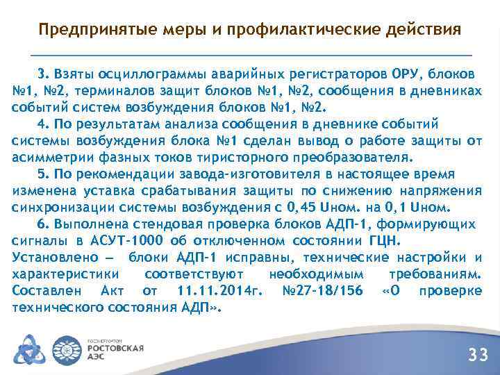 Предпринятые меры и профилактические действия 3. Взяты осциллограммы аварийных регистраторов ОРУ, блоков № 1,