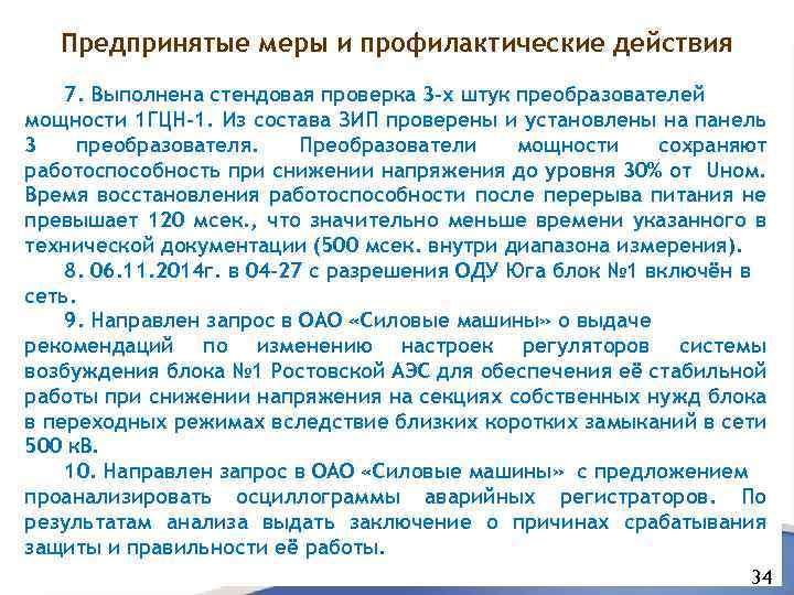 Предпринятые меры и профилактические действия 7. Выполнена стендовая проверка 3 -х штук преобразователей мощности