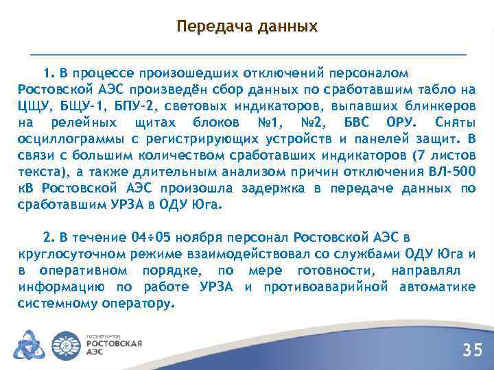 Передача данных 1. В процессе произошедших отключений персоналом Ростовской АЭС произведён сбор данных по