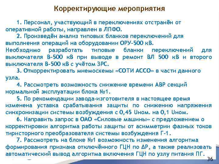 Корректирующие мероприятия 1. Персонал, участвующий в переключениях отстранён от оперативной работы, направлен в ЛПФО.