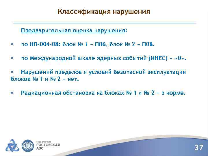 Классификация нарушения Предварительная оценка нарушения: § по НП-004 -08: блок № 1 − П