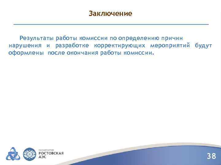 Заключение Результаты работы комиссии по определению причин нарушения и разработке корректирующих мероприятий будут оформлены
