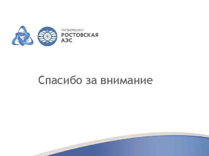 Спасибо за внимание 