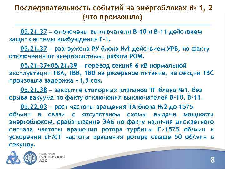 Последовательность событий на энергоблоках № 1, 2 (что произошло) 05. 21. 37 ‒ отключены