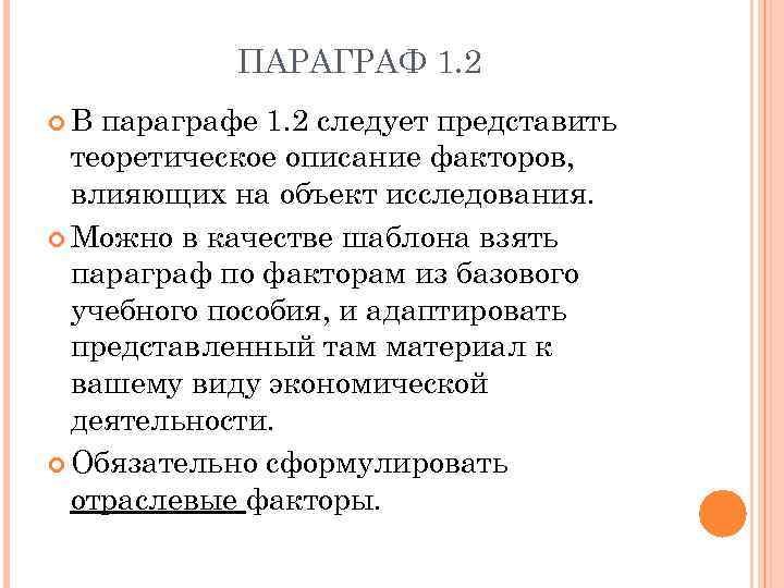 ПАРАГРАФ 1. 2 В параграфе 1. 2 следует представить теоретическое описание факторов, влияющих на