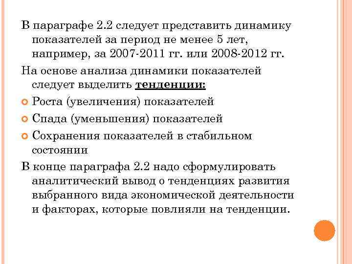 В параграфе 2. 2 следует представить динамику показателей за период не менее 5 лет,