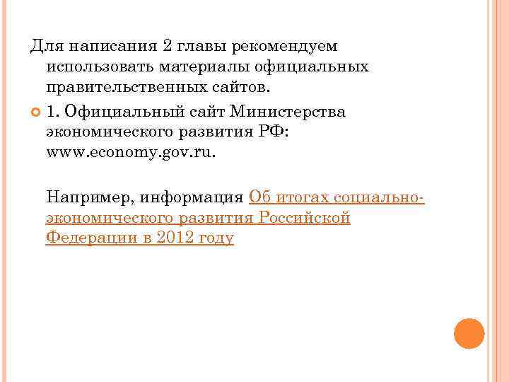 Для написания 2 главы рекомендуем использовать материалы официальных правительственных сайтов. 1. Официальный сайт Министерства