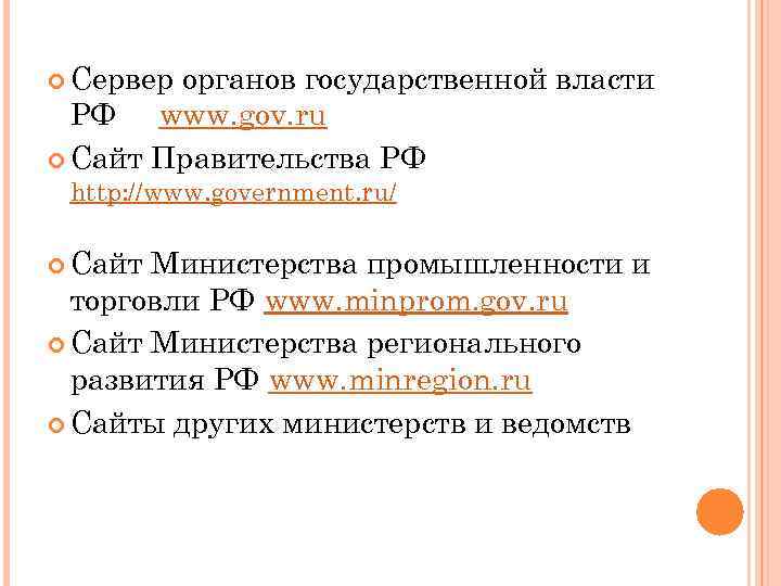  Сервер органов государственной власти РФ www. gov. ru Сайт Правительства РФ http: //www.