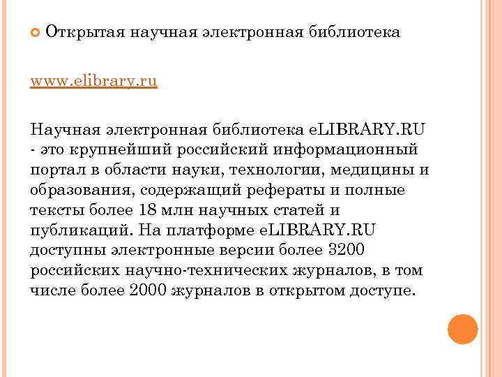 Открытая научная электронная библиотека www. elibrary. ru Научная электронная библиотека e. LIBRARY. RU