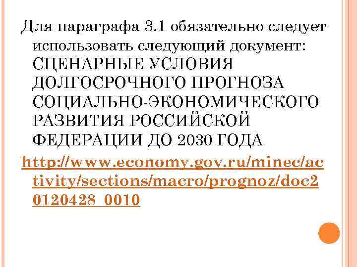 Для параграфа 3. 1 обязательно следует использовать следующий документ: СЦЕНАРНЫЕ УСЛОВИЯ ДОЛГОСРОЧНОГО ПРОГНОЗА СОЦИАЛЬНО-ЭКОНОМИЧЕСКОГО