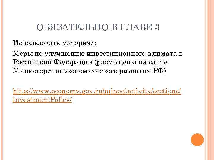 ОБЯЗАТЕЛЬНО В ГЛАВЕ 3 Использовать материал: Меры по улучшению инвестиционного климата в Российской Федерации