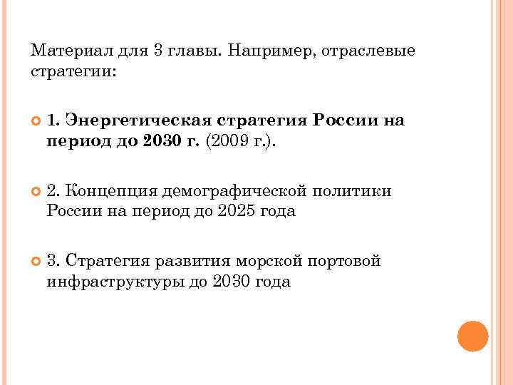 Материал для 3 главы. Например, отраслевые стратегии: 1. Энергетическая стратегия России на период до