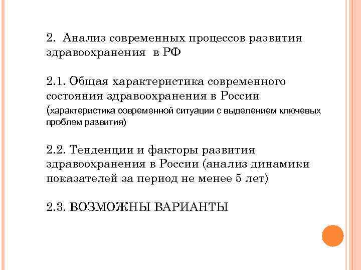 2. Анализ современных процессов развития здравоохранения в РФ 2. 1. Общая характеристика современного состояния