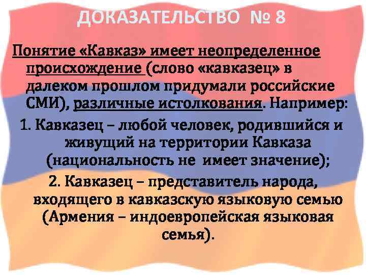 ДОКАЗАТЕЛЬСТВО № 8 Понятие «Кавказ» имеет неопределенное происхождение (слово «кавказец» в далеком прошлом придумали