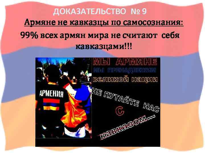 Армяне это кавказцы или нет. Армяне кавказцы. Армяне являются кавказцами. Армяне не чурки.