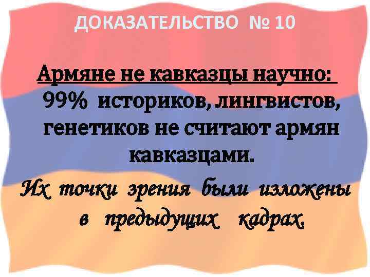 Армяне это кавказцы или нет. Армяне кавказцы. Считаются ли армяне кавказцами. Армения не Кавказ. Считаются ли армяне чурками.