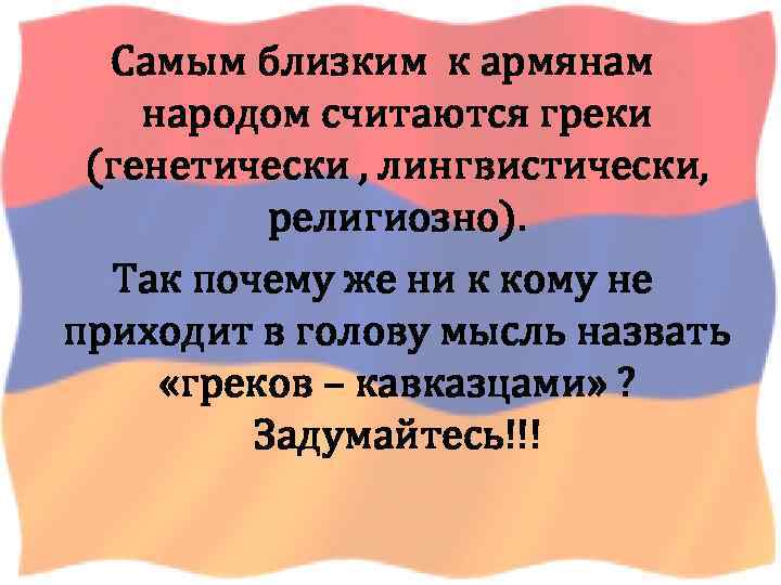 Как правильно армянин или арменин. Близкие к армянам народы. Как правильно говорить армян или армянин. Цитаты про армян. Самый близкий народ в Армении.