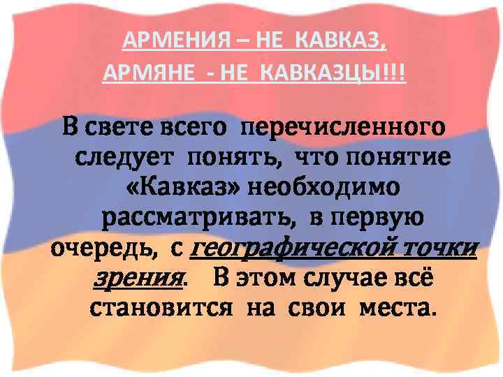 Армяне это кавказцы или нет. Армения не Кавказ. Армения это Кавказ или нет. Армяне на Кавказе. Армяне не кавказцы доказательства.