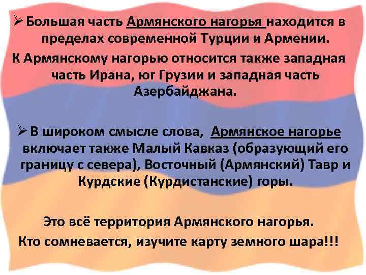 Ø Большая часть Армянского нагорья находится в пределах современной Турции и Армении. К Армянскому