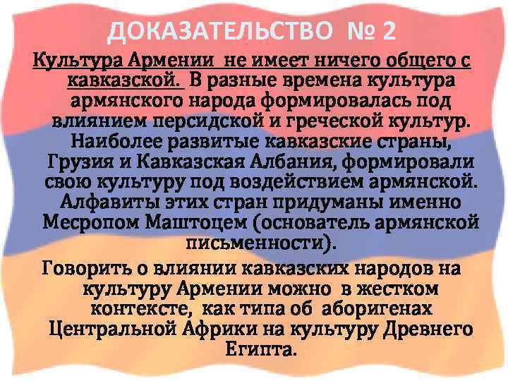 ДОКАЗАТЕЛЬСТВО № 2 Культура Армении не имеет ничего общего с кавказской. В разные времена