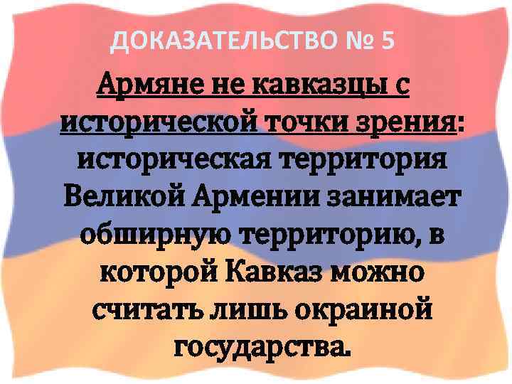 ДОКАЗАТЕЛЬСТВО № 5 Армяне не кавказцы с исторической точки зрения: историческая территория Великой Армении