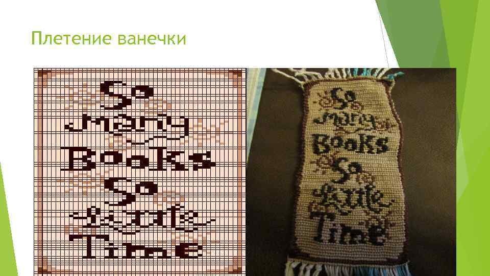 Плетение ванечки 