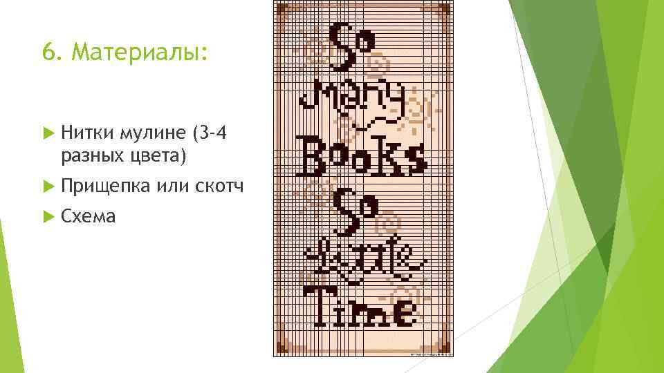 6. Материалы: Нитки мулине (3 -4 разных цвета) Прищепка или скотч Схема 