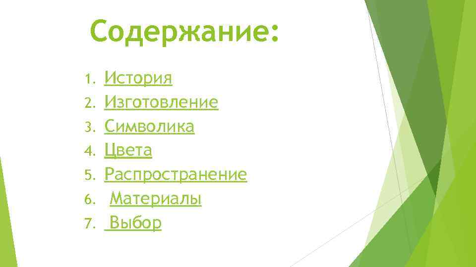 Содержание: 1. 2. 3. 4. 5. 6. 7. История Изготовление Символика Цвета Распространение Материалы
