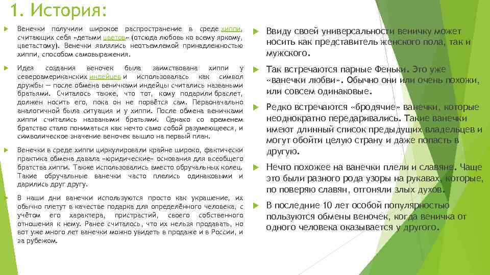 1. История: Венечки получили широкое распространение в среде хиппи, считающих себя «детьми цветов» (отсюда