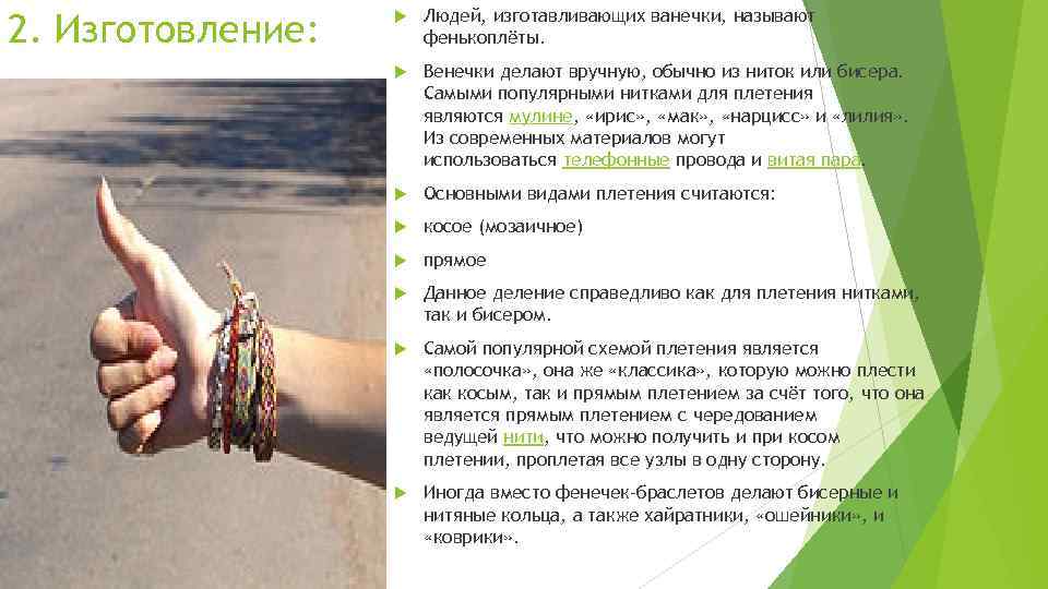 2. Изготовление: Людей, изготавливающих ванечки, называют фенькоплёты. Венечки делают вручную, обычно из ниток или