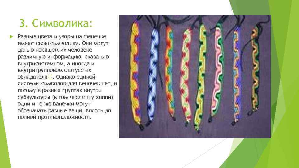 3. Символика: Разные цвета и узоры на фенечке имеют свою символику. Они могут дать
