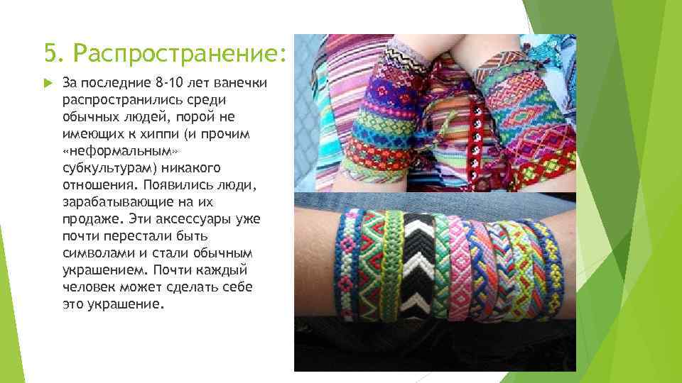 5. Распространение: За последние 8 -10 лет ванечки распространились среди обычных людей, порой не