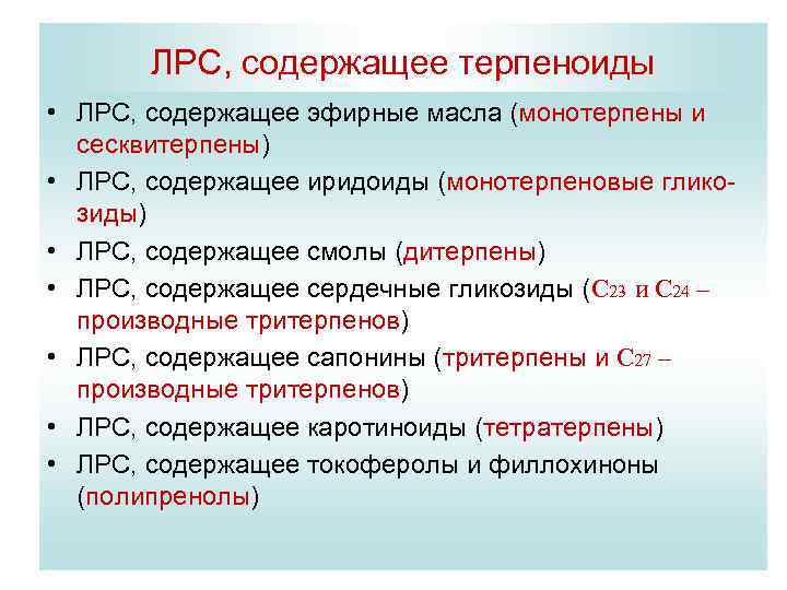 Одержащее. Лекарственное растительное сырье содержащее терпеноиды. ЛРС содержащие терпеноиды. Терпеноиды классификация. Классификация ЛРС.