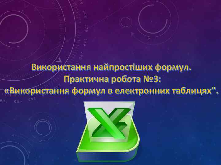 Використання найпростіших формул. Практична робота № 3: «Використання формул в електронних таблицях". 