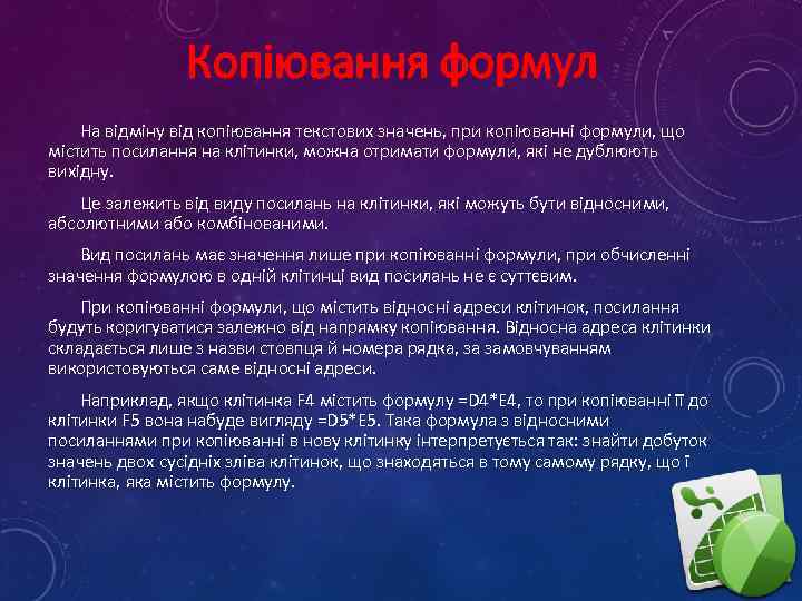 Копіювання формул На відміну від копіювання текстових значень, при копіюванні формули, що містить посилання