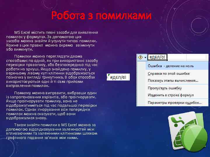 Робота з помилками MS Excel містить певні засоби для виявлення помилок у формулах. За