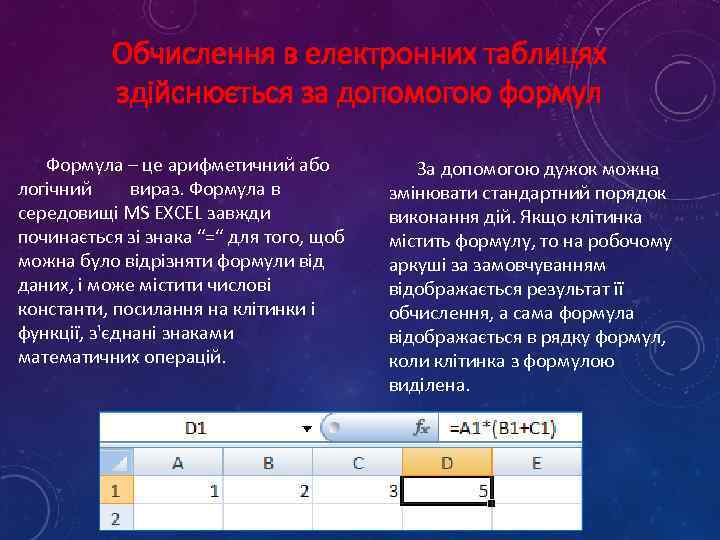 Обчислення в електронних таблицях здійснюється за допомогою формул Формула – це арифметичний або логічний