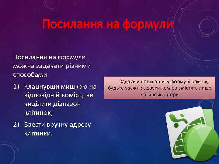 Посилання на формули можна задавати різними способами: 1) Клацнувши мишкою на відповідній комірці чи
