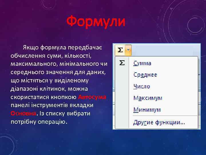 Формули Якщо формула передбачає обчислення суми, кількості, максимального, мінімального чи середнього значення для даних,