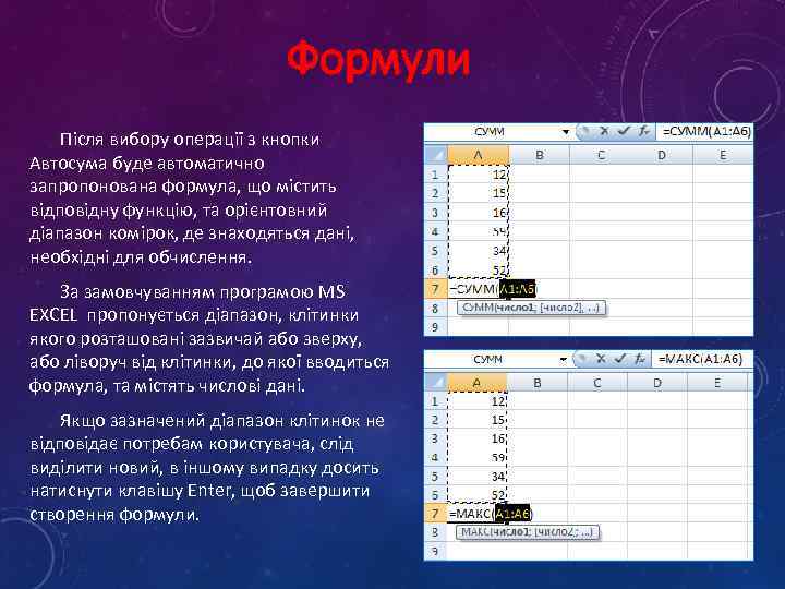 Формули Після вибору операції з кнопки Автосума буде автоматично запропонована формула, що містить відповідну