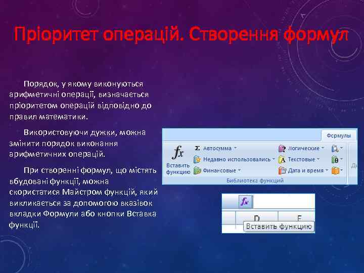 Пріоритет операцій. Створення формул Порядок, у якому виконуються арифметичні операції, визначається пріоритетом операцій відповідно