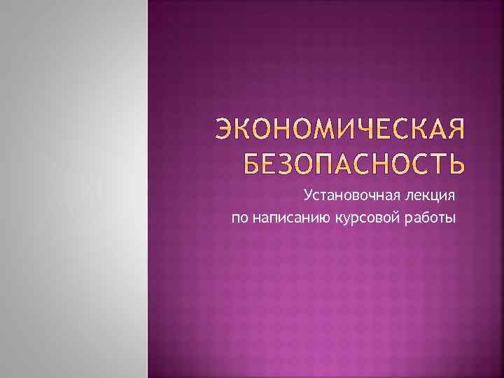 Установочная лекция по написанию курсовой работы 