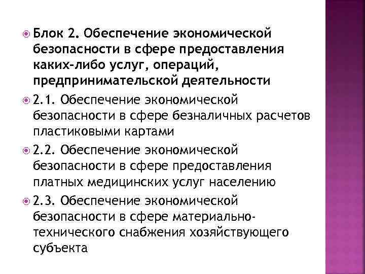  Блок 2. Обеспечение экономической безопасности в сфере предоставления каких-либо услуг, операций, предпринимательской деятельности